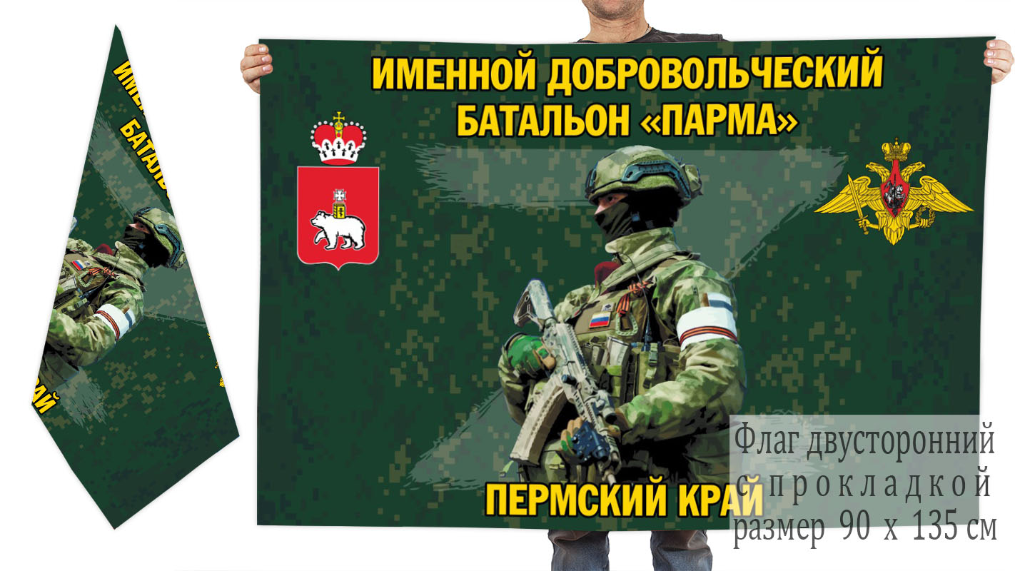 Двусторонний флаг именного добровольческого батальона "Парма"