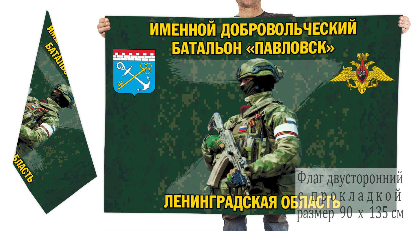 Двусторонний флаг именного добровольческого батальона "Павловск"