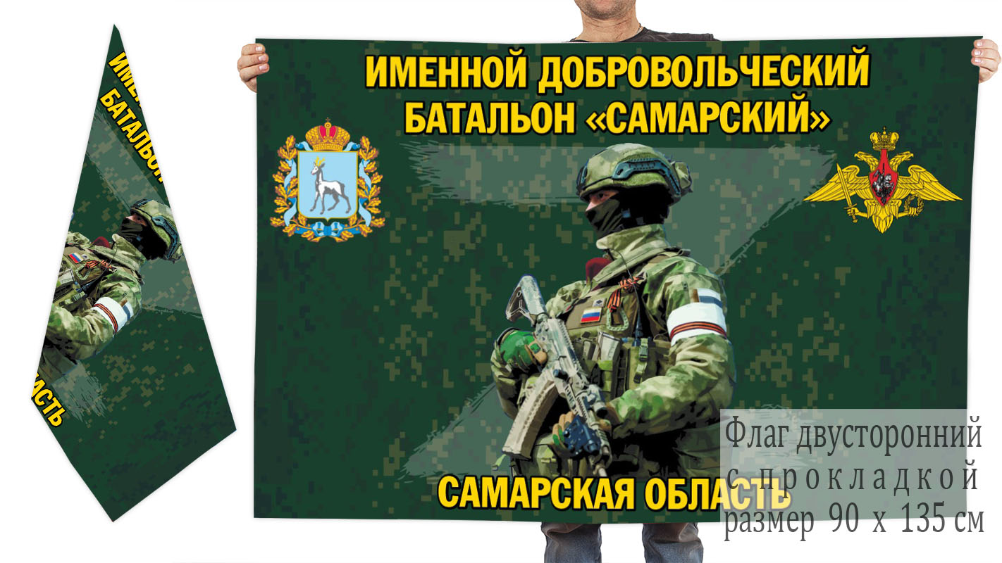 Двусторонний флаг именного добровольческого батальона "Самарский"
