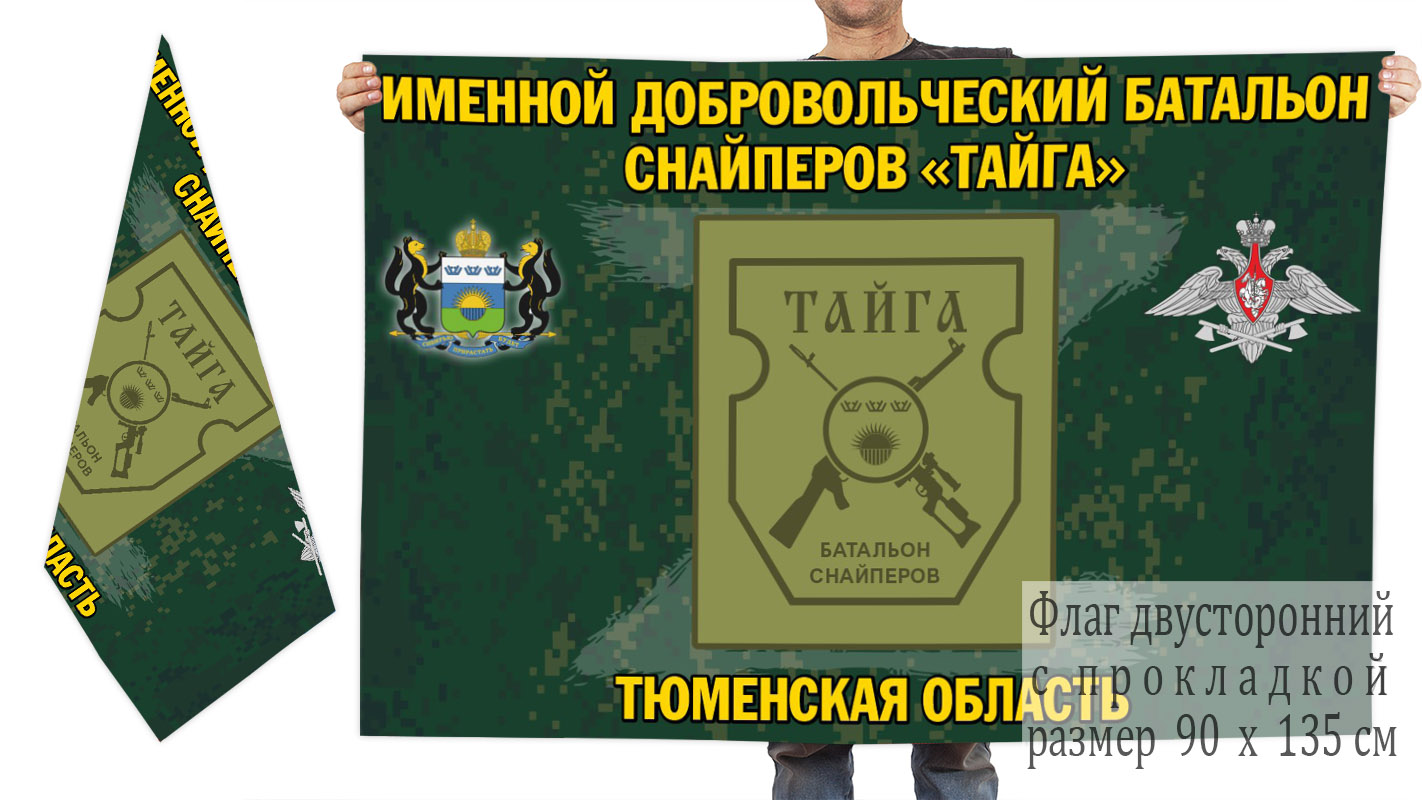 Двусторонний флаг именного добровольческого батальона снайперов "Тайга"