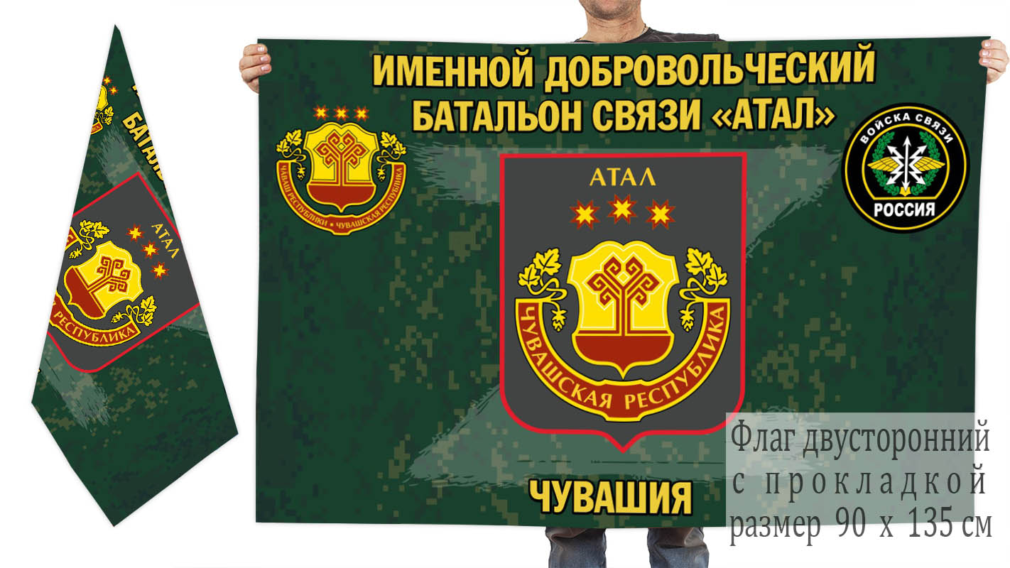 Двусторонний флаг именного добровольческого батальона связи "Атал"