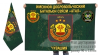 Двусторонний флаг именного добровольческого батальона связи Атал