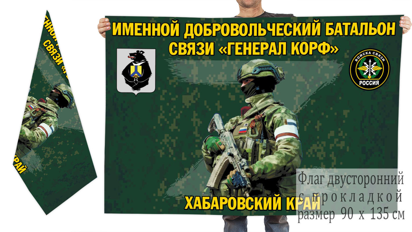 Двусторонний флаг именного добровольческого батальона связи "Генерал Корф"