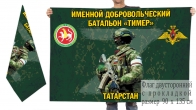 Двусторонний флаг именного добровольческого батальона Тимер