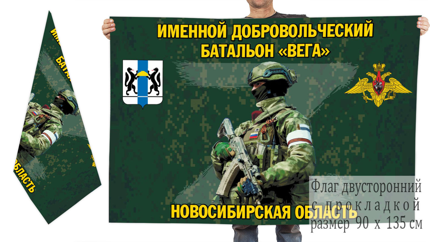Двусторонний флаг именного добровольческого батальона "Вега"