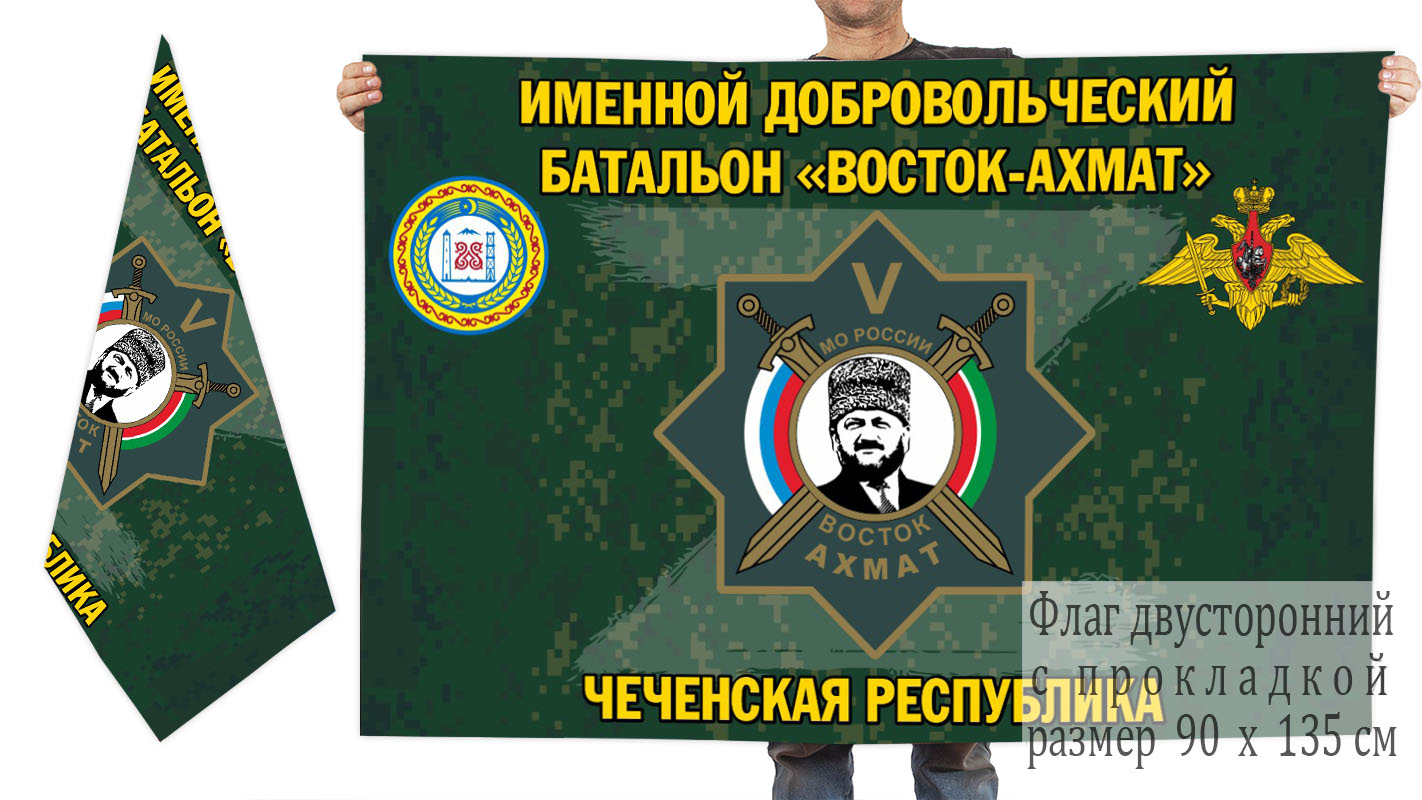 Двусторонний флаг именного добровольческого батальона "Восток-Ахмат"