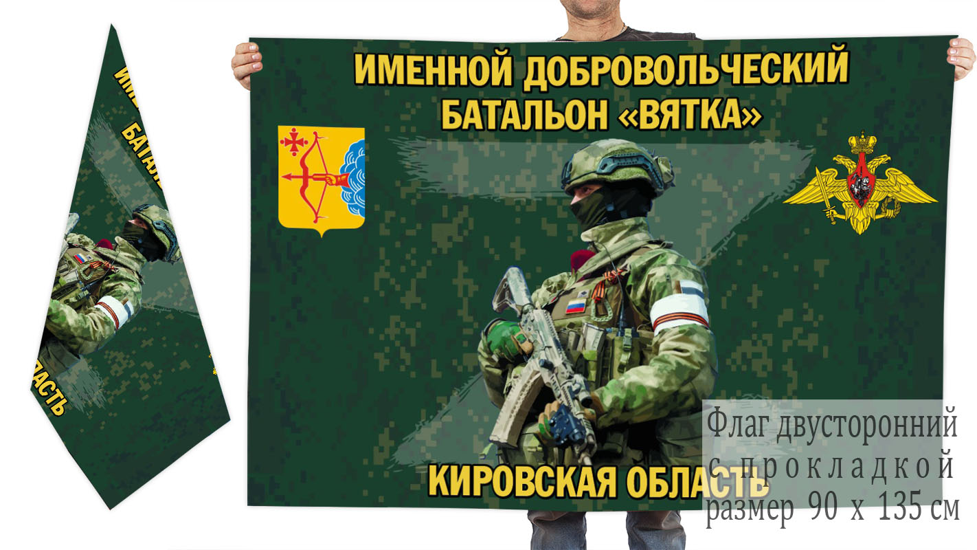 Двусторонний флаг именного добровольческого батальона "Вятка"