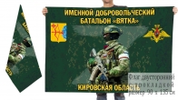 Двусторонний флаг именного добровольческого батальона Вятка