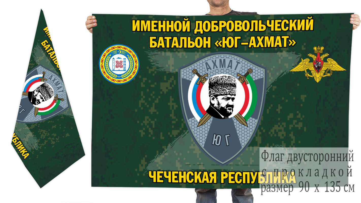 Двусторонний флаг именного добровольческого батальона "Юг-Ахмат"