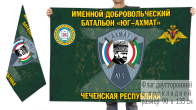 Двусторонний флаг именного добровольческого батальона Юг-Ахмат