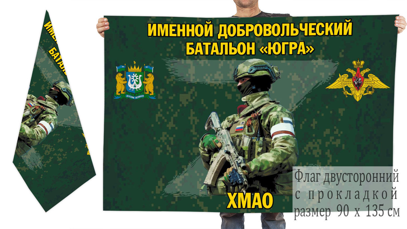 Двусторонний флаг именного добровольческого батальона "Югра"