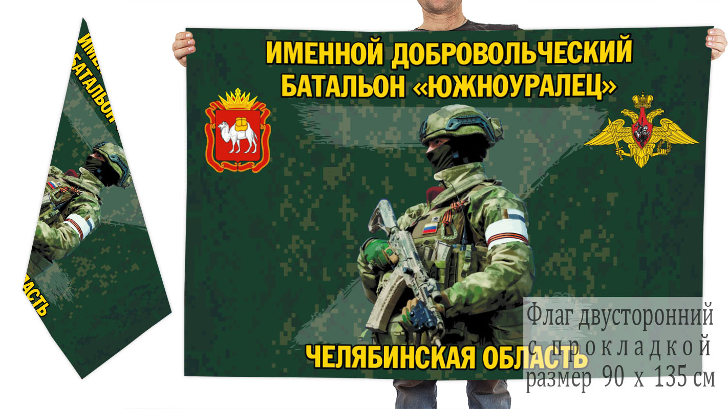 Двусторонний флаг именного добровольческого батальона "Южноуралец"