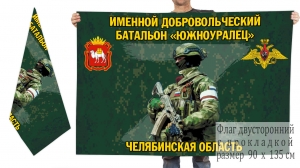 Двусторонний флаг именного добровольческого батальона "Южноуралец"