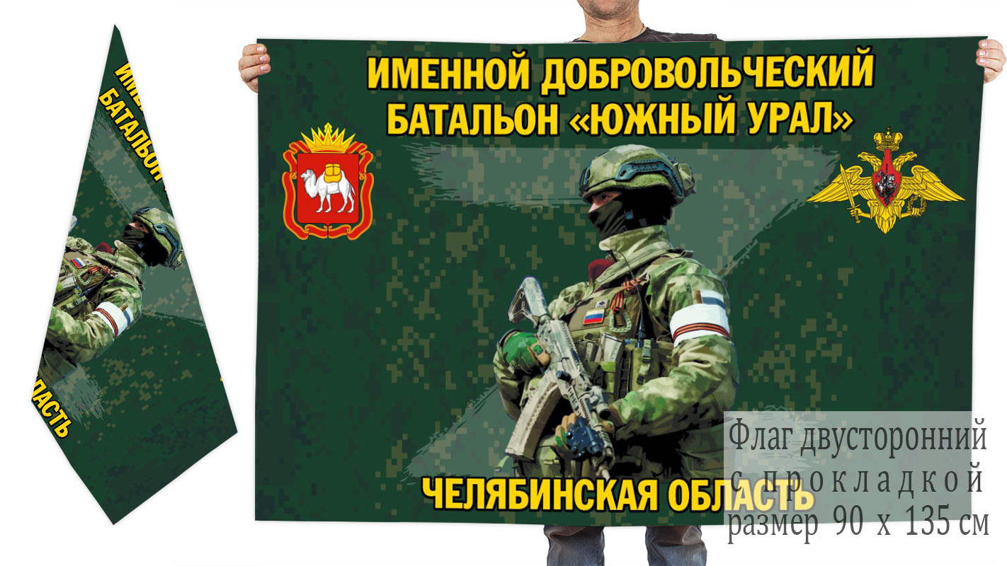 Двусторонний флаг именного добровольческого батальона "Южный Урал"