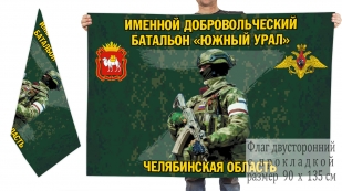 Двусторонний флаг именного добровольческого батальона Южный Урал