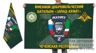Двусторонний флаг именного добровольческого батальона Запад-Ахмат