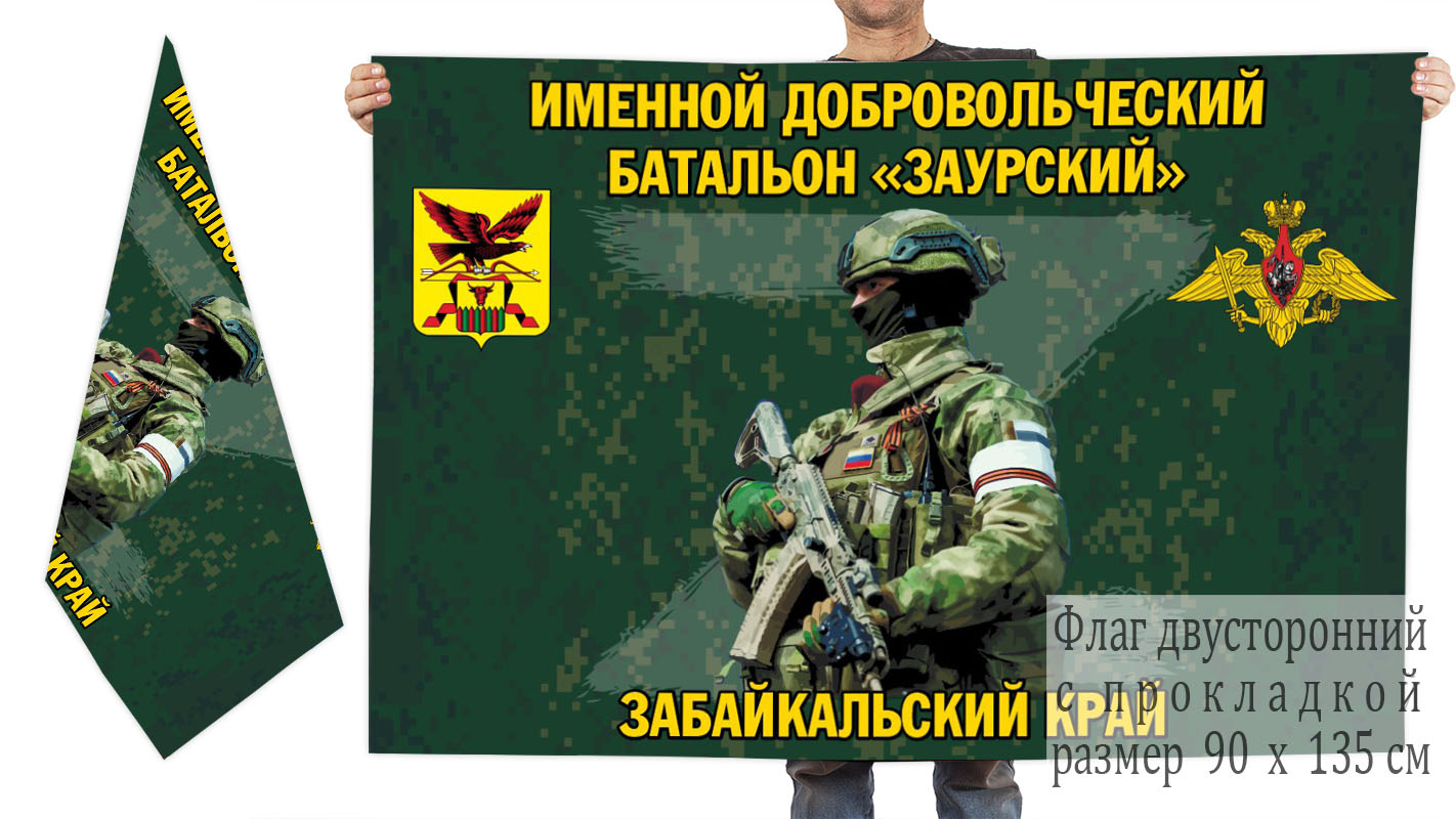 Двусторонний флаг именного добровольческого батальона "Заурский"
