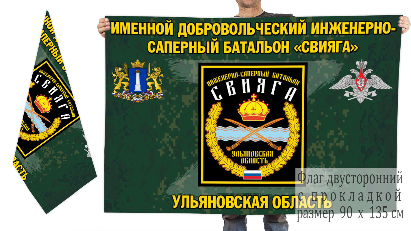 Двусторонний флаг именного добровольческого инженерно-сапёрного батальона "Свияга"