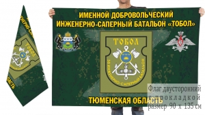 Двусторонний флаг именного добровольческого инженерно-сапёрного батальона "Тобол"