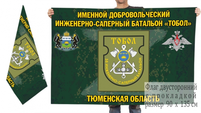 Двусторонний флаг именного добровольческого инженерно-сапёрного батальона Тобол