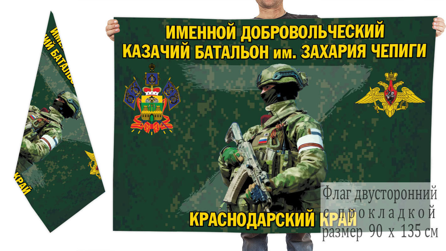 Двусторонний флаг именного добровольческого казачьего батальона им. Захария Чепиги
