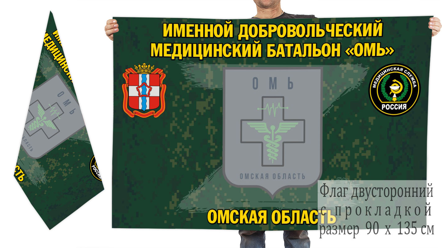 Двусторонний флаг именного добровольческого медицинского батальона "Омь"