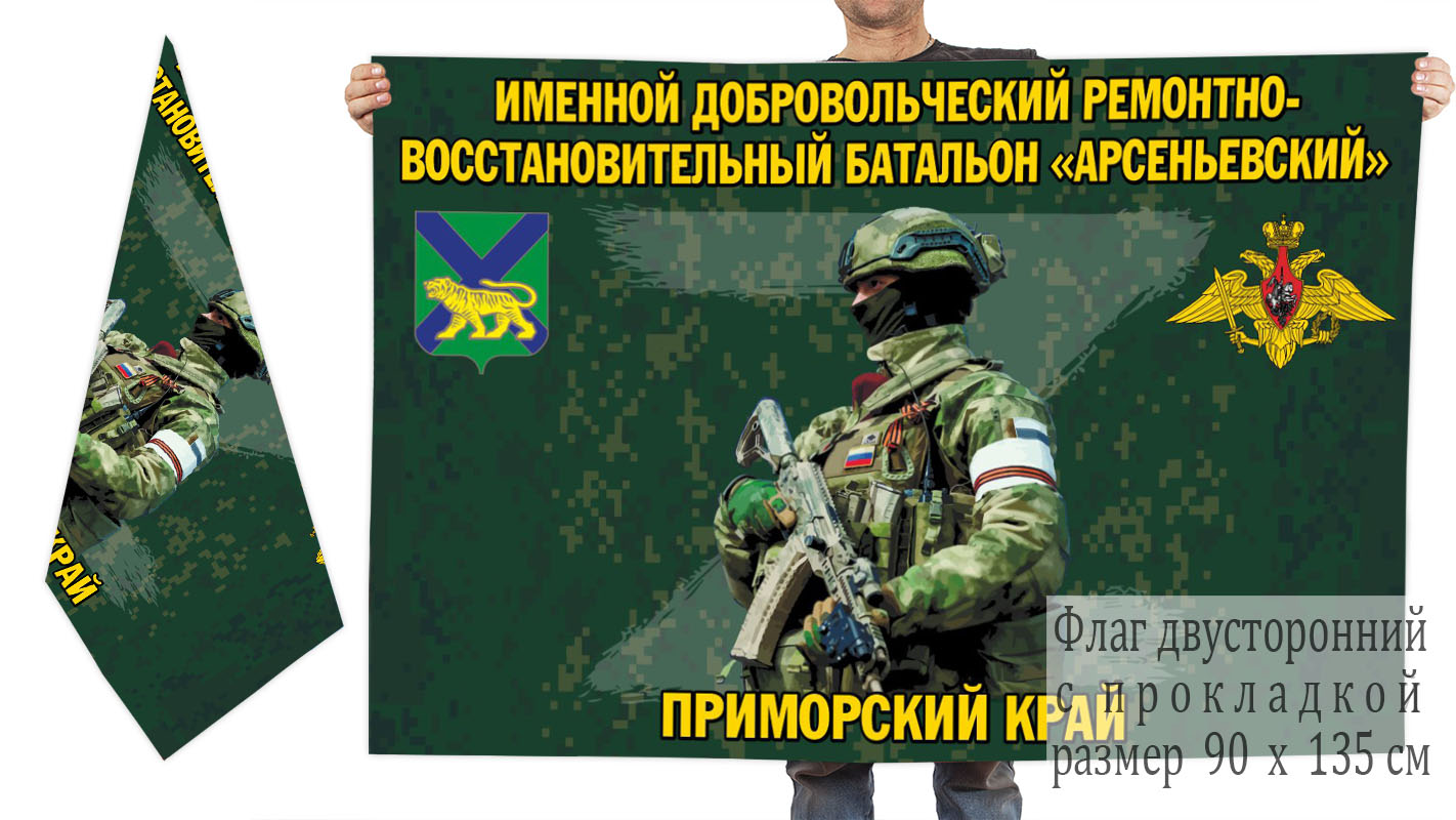 Двусторонний флаг именного добровольческого ремонтно-восстановительного батальона "Арсеньевский"