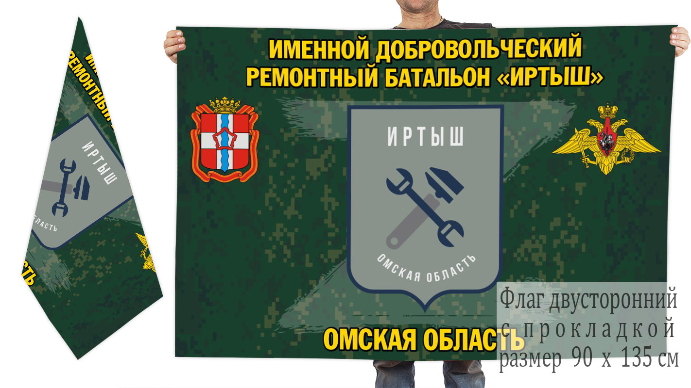Двусторонний флаг именного добровольческого ремонтного батальона "Иртыш"