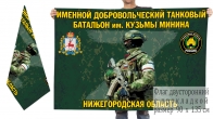 Двусторонний флаг именного добровольческого танкового батальона им. Кузьмы Минина