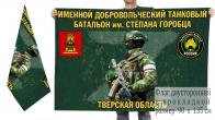Двусторонний флаг именного добровольческого танкового батальона им. Степана Горобца