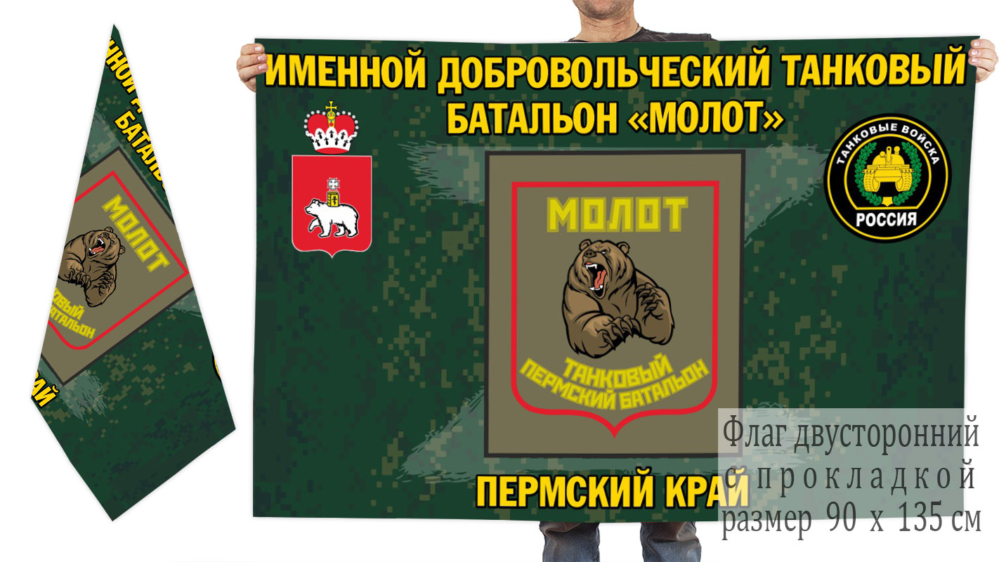 Двусторонний флаг именного добровольческого танкового батальона "Молот"