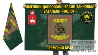 Двусторонний флаг именного добровольческого танкового батальона Молот