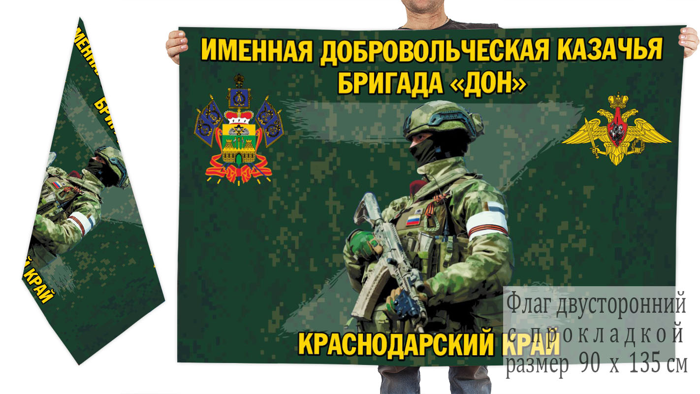 Двусторонний флаг именной добровольческой казачьей бригады "Дон"