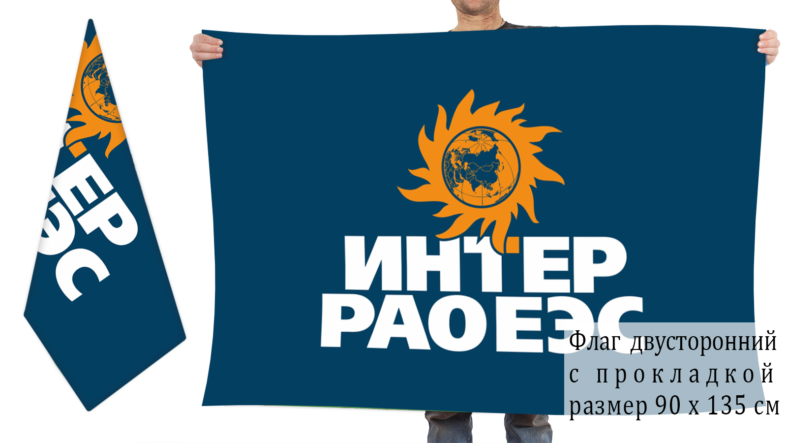 Двусторонний флаг "Интер РАО ЕЭС"