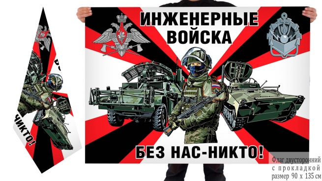 Двусторонний флаг Инженерные войска РФ