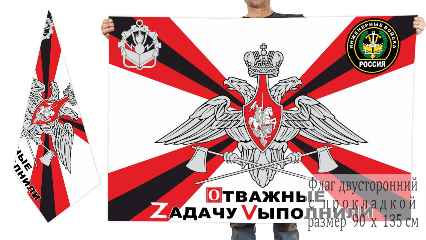 Двусторонний флаг Инженерных войск РФ (Отважные Zадачу Vыполнили)
