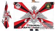 Двусторонний флаг Инженерных войск РФ Спецоперация Z