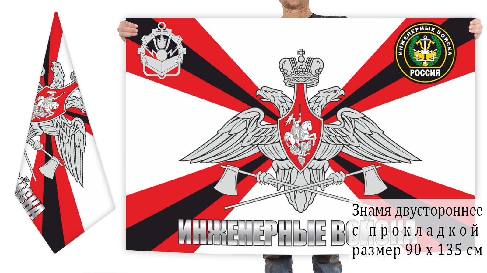 Двусторонний флаг инженерных войск РФ