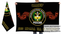 Двусторонний флаг инженерных войск "Сапер"
