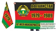 Двусторонний флаг ИСР 181 мотострелкового полка