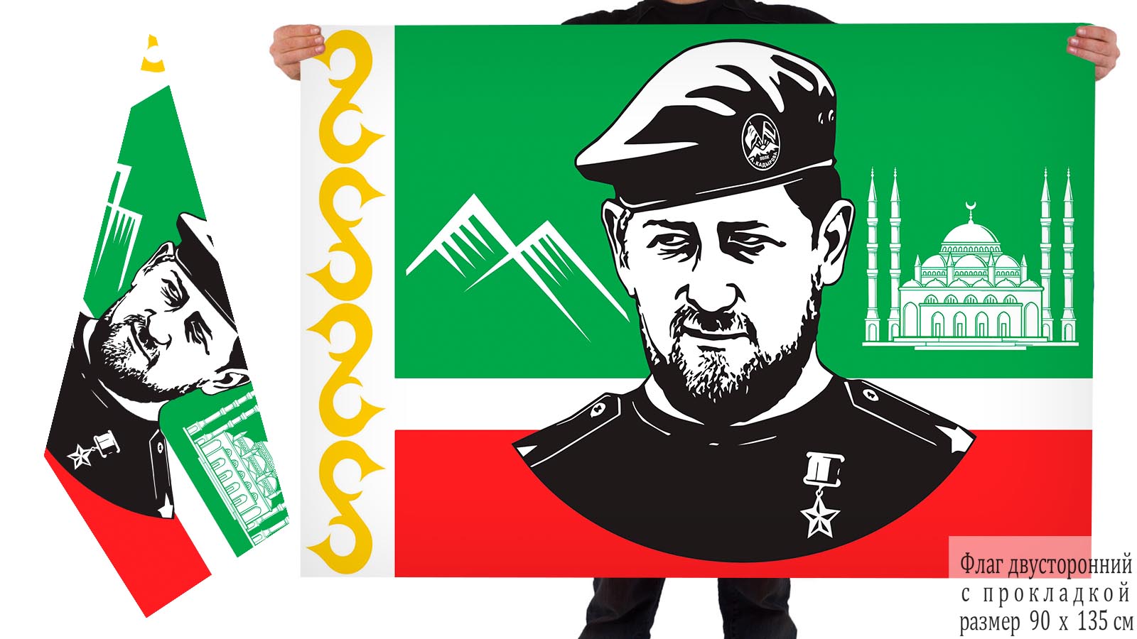 Двусторонний флаг Кадыров
