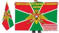 Двусторонний флаг Камчатского пограничного авиационного полка