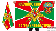 Двусторонний флаг Каспийского ПогО