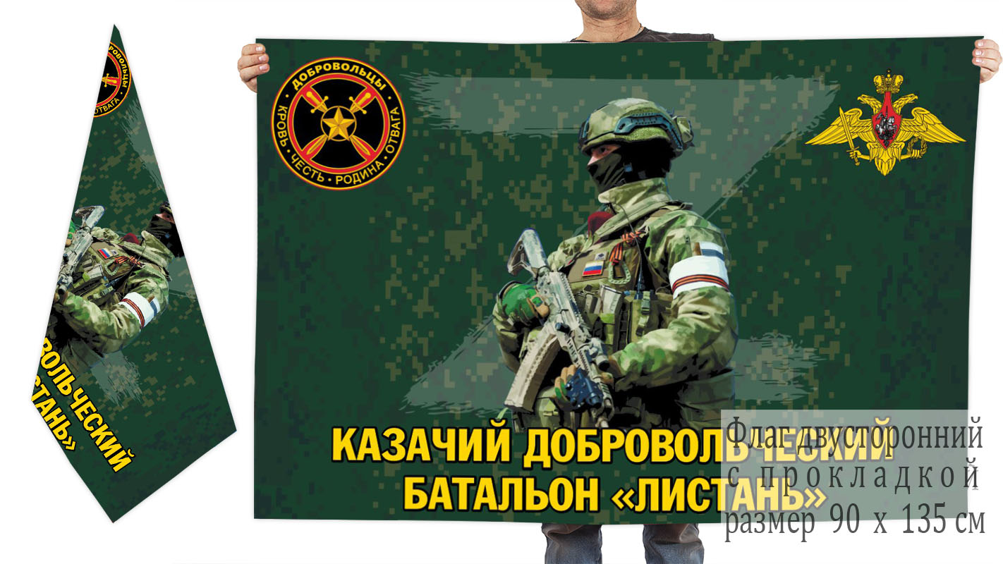 Двусторонний флаг казачьего добровольческого батальона "Листань"
