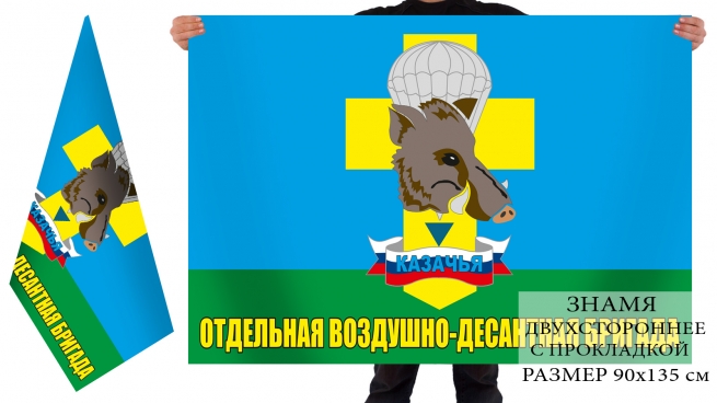Двусторонний флаг "Казачья ОВДБр"