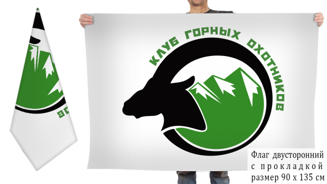 Двусторонний флаг клуба горных охотников