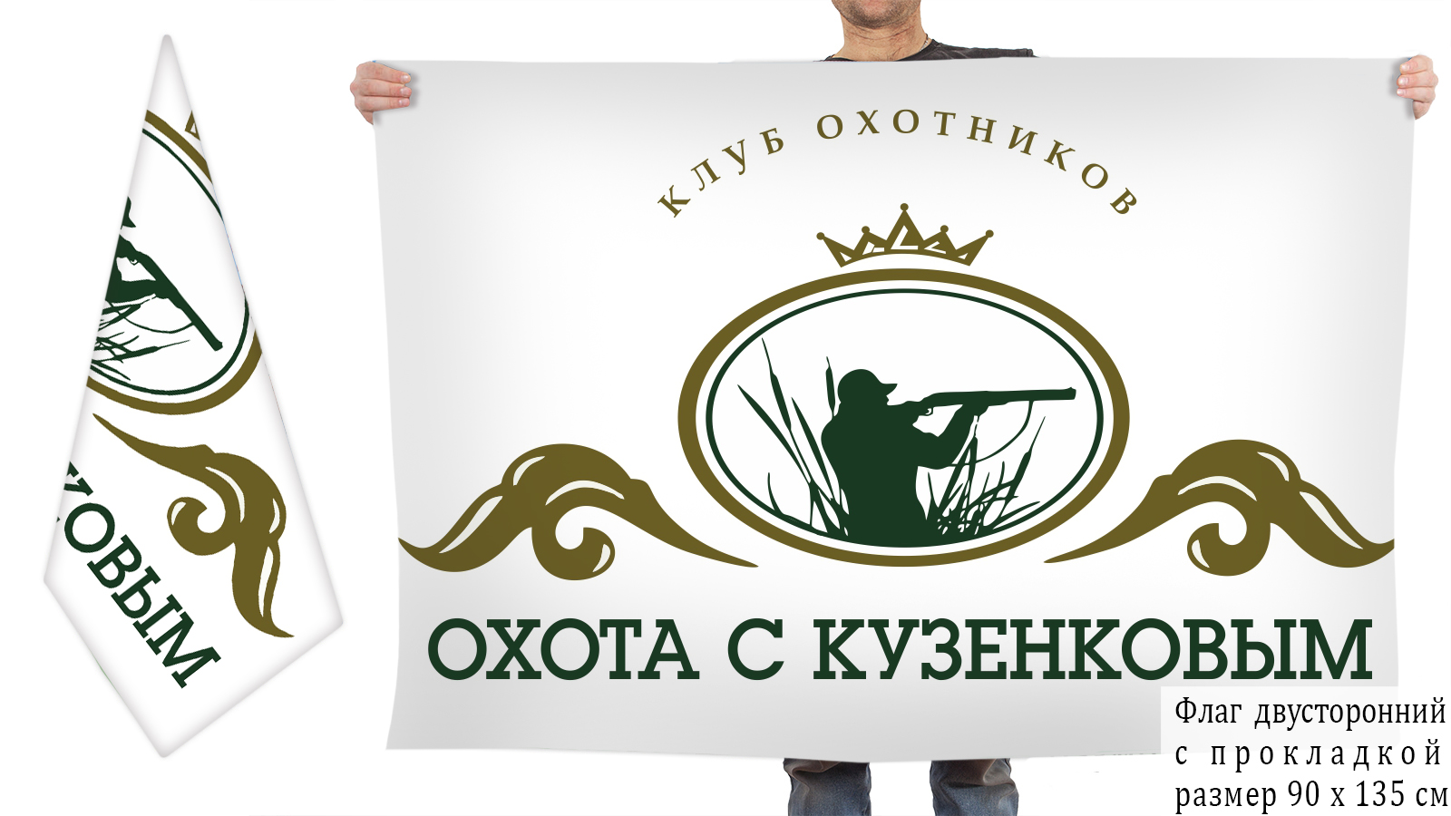Двусторонний флаг клуба охотников "Охота с Кузенковым"