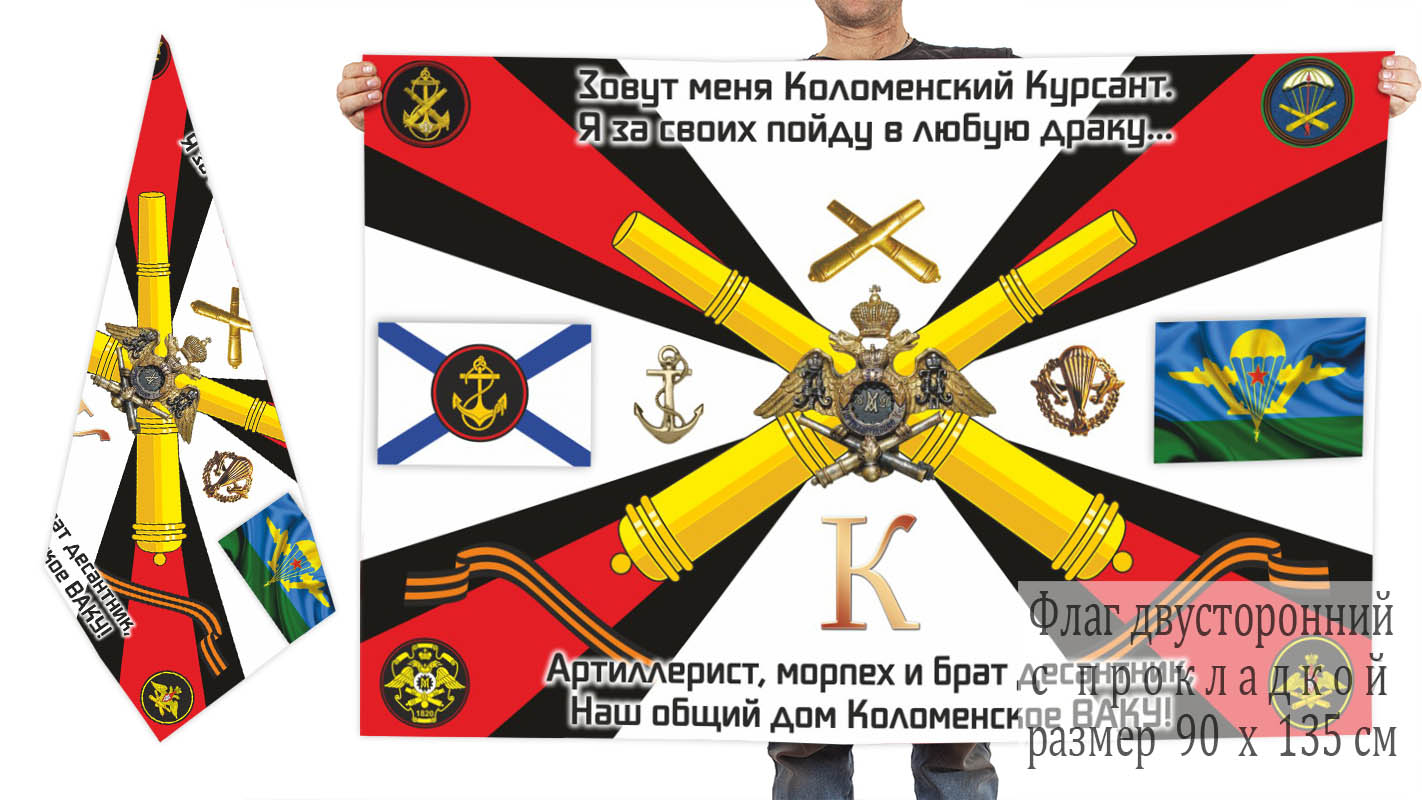 Двусторонний флаг Коломенского ВАКУ