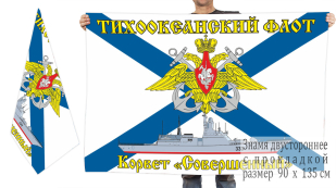 Двусторонний флаг корвета "Совершенный"