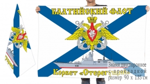 Двусторонний флаг корвета "Стерегущий"